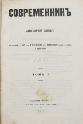 Современник. Литературный журнал. Т. 1 / Изд. с 1847 г. И. Панаевым и Н. Некрасовым; под ред. А. Никитенко. СПб.: В тип. Э. Праца, 1847.
